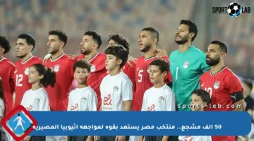 50 ألف مشجع.. منتخب مصر يستعد بقوة لمواجهة إثيوبيا المصيرية